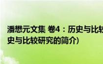 潘懋元文集 卷4：历史与比较研究(关于潘懋元文集 卷4：历史与比较研究的简介)