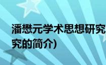 潘懋元学术思想研究(关于潘懋元学术思想研究的简介)