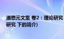 潘懋元文集 卷2：理论研究 下(关于潘懋元文集 卷2：理论研究 下的简介)