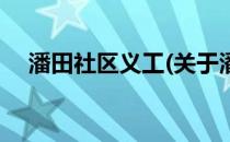 潘田社区义工(关于潘田社区义工的简介)