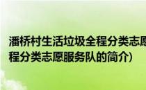 潘桥村生活垃圾全程分类志愿服务队(关于潘桥村生活垃圾全程分类志愿服务队的简介)