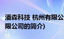 潘森科技 杭州有限公司(关于潘森科技 杭州有限公司的简介)