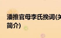 潘推官母李氏挽词(关于潘推官母李氏挽词的简介)