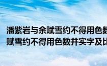 潘紫岩与余赋雪约不得用色数并实字及比喻(关于潘紫岩与余赋雪约不得用色数并实字及比喻的简介)