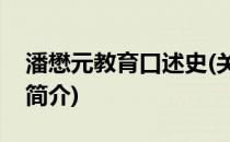 潘懋元教育口述史(关于潘懋元教育口述史的简介)