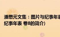 潘懋元文集：图片与纪事年表 卷8(关于潘懋元文集：图片与纪事年表 卷8的简介)