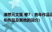 潘懋元文集 卷7：昔年作品及其他(关于潘懋元文集 卷7：昔年作品及其他的简介)