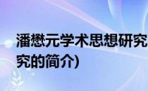 潘懋元学术思想研究(关于潘懋元学术思想研究的简介)