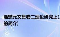 潘懋元文集卷二理论研究上(关于潘懋元文集卷二理论研究上的简介)