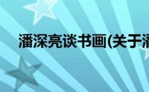 潘深亮谈书画(关于潘深亮谈书画的简介)