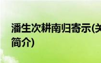 潘生次耕南归寄示(关于潘生次耕南归寄示的简介)