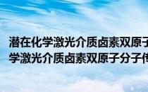 潜在化学激光介质卤素双原子分子传能反应研究(关于潜在化学激光介质卤素双原子分子传能反应研究的简介)