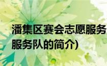 潘集区赛会志愿服务队(关于潘集区赛会志愿服务队的简介)