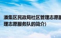 潘集区民政局社区管理志愿服务队(关于潘集区民政局社区管理志愿服务队的简介)