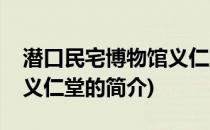 潜口民宅博物馆义仁堂(关于潜口民宅博物馆义仁堂的简介)