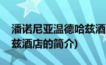 潘诺尼亚温德哈兹酒店(关于潘诺尼亚温德哈兹酒店的简介)