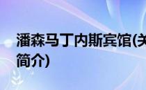 潘森马丁内斯宾馆(关于潘森马丁内斯宾馆的简介)