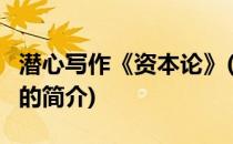 潜心写作《资本论》(关于潜心写作《资本论》的简介)