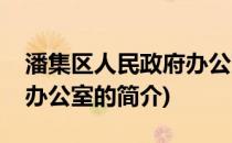 潘集区人民政府办公室(关于潘集区人民政府办公室的简介)