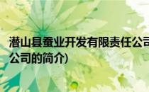 潜山县蚕业开发有限责任公司(关于潜山县蚕业开发有限责任公司的简介)