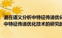 潜在语义分析中特征传递优化技术的研究(关于潜在语义分析中特征传递优化技术的研究的简介)