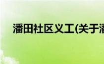 潘田社区义工(关于潘田社区义工的简介)