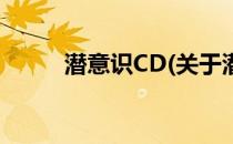 潜意识CD(关于潜意识CD的简介)