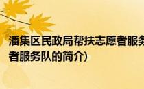 潘集区民政局帮扶志愿者服务队(关于潘集区民政局帮扶志愿者服务队的简介)