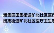 潘集区田集街道矿北社区医疗卫生志愿者服务队(关于潘集区田集街道矿北社区医疗卫生志愿者服务队的简介)