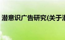 潜意识广告研究(关于潜意识广告研究的简介)