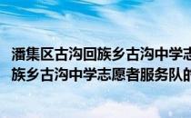 潘集区古沟回族乡古沟中学志愿者服务队(关于潘集区古沟回族乡古沟中学志愿者服务队的简介)