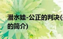 潜水娃-公正的判决(关于潜水娃-公正的判决的简介)