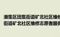 潘集区田集街道矿北社区维修志愿者服务队(关于潘集区田集街道矿北社区维修志愿者服务队的简介)