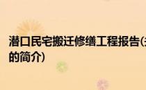 潜口民宅搬迁修缮工程报告(关于潜口民宅搬迁修缮工程报告的简介)