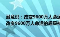 潜意识：改变9600万人命运的超级神秘力量(关于潜意识：改变9600万人命运的超级神秘力量的简介)