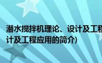 潜水搅拌机理论、设计及工程应用(关于潜水搅拌机理论、设计及工程应用的简介)