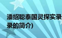 潘绍聪泰国灵探实录(关于潘绍聪泰国灵探实录的简介)