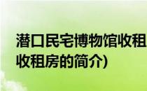 潜口民宅博物馆收租房(关于潜口民宅博物馆收租房的简介)