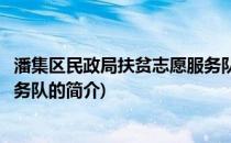 潘集区民政局扶贫志愿服务队(关于潘集区民政局扶贫志愿服务队的简介)