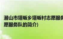 潜山市塔畈乡塔畈村志愿服务队(关于潜山市塔畈乡塔畈村志愿服务队的简介)