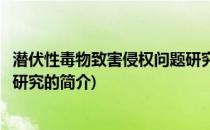 潜伏性毒物致害侵权问题研究(关于潜伏性毒物致害侵权问题研究的简介)