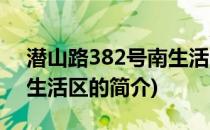 潜山路382号南生活区(关于潜山路382号南生活区的简介)