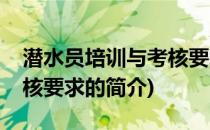 潜水员培训与考核要求(关于潜水员培训与考核要求的简介)