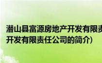 潜山县富源房地产开发有限责任公司(关于潜山县富源房地产开发有限责任公司的简介)