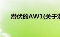 潜伏的AW1(关于潜伏的AW1的简介)