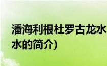 潘海利根杜罗古龙水(关于潘海利根杜罗古龙水的简介)