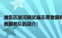 潘集区架河镇武庙志愿者服务队(关于潘集区架河镇武庙志愿者服务队的简介)