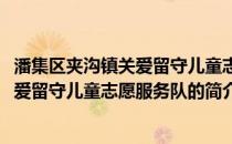 潘集区夹沟镇关爱留守儿童志愿服务队(关于潘集区夹沟镇关爱留守儿童志愿服务队的简介)