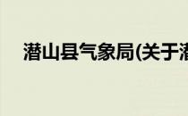 潜山县气象局(关于潜山县气象局的简介)