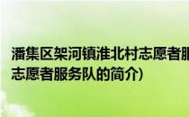 潘集区架河镇淮北村志愿者服务队(关于潘集区架河镇淮北村志愿者服务队的简介)